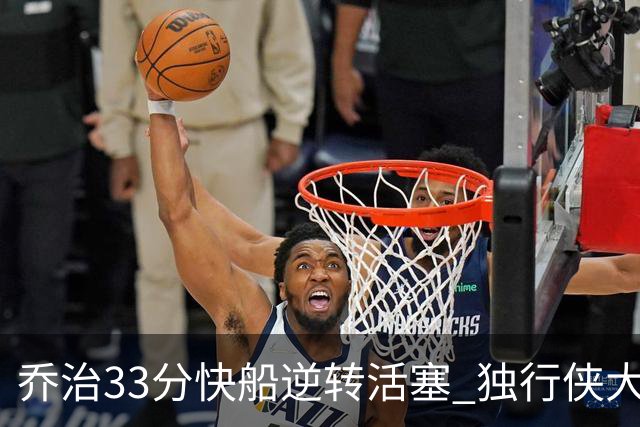 乔治33分快船逆转活塞 独行侠大胜雷霆4连胜