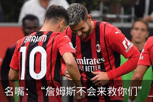 名嘴：“詹姆斯不会来救你们” 马刺不可能1:3落后翻盘