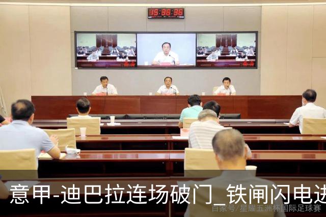 意甲-迪巴拉连场破门 铁闸闪电进球 罗马2-1告捷