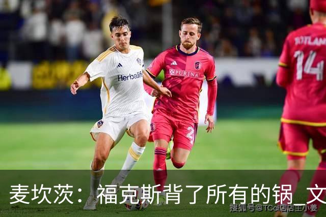 麦坎茨：福克斯背了所有的锅 文班亚马4场都拉胯才是最大罪人
